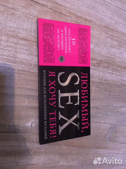 Купоны для исполнения желаний «Любимый SEX Я хочу
