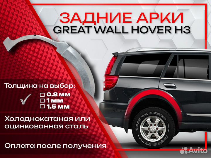 Ремонтные арки на Great Wall Hover H3
