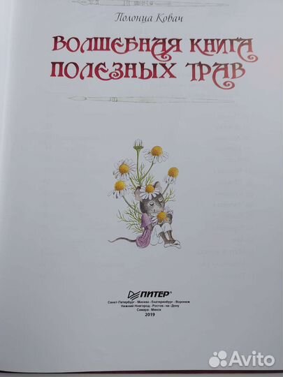 Полонца Ковач Волшебная книга полезных трав