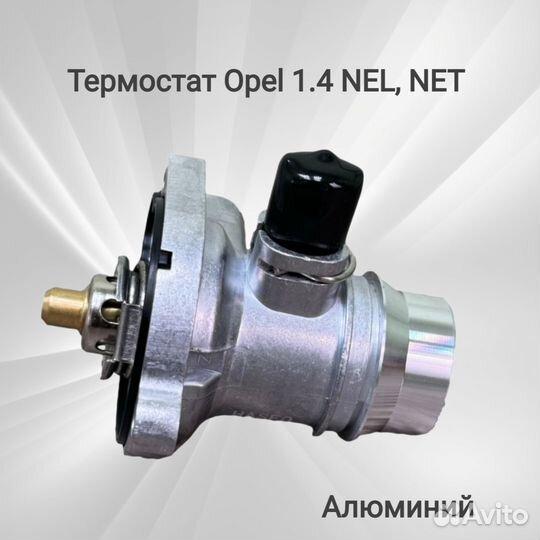 Термостат Опель 1.4 NEL,NET Алюминий