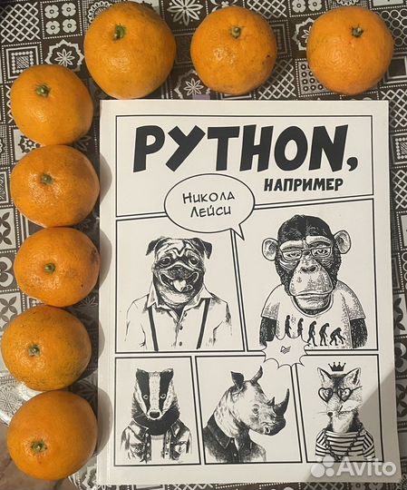 «Python, например» Никола Лейси