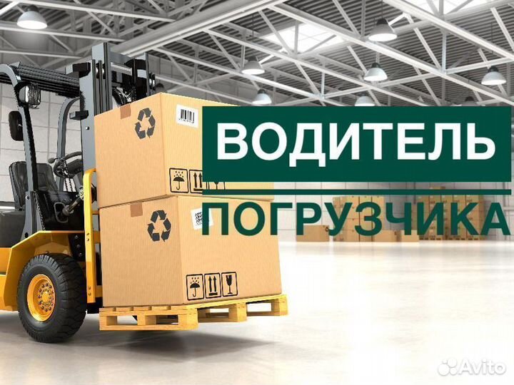 Водитель погрузчика на вахту