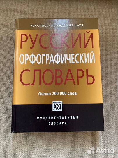 Русский Орфографический Словарь