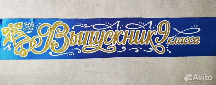 Лента Выпускник 9 класса