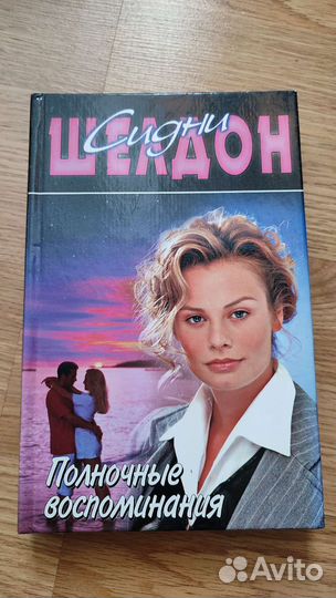 Книга Сидни Шелдон. В твёрдом переплёте