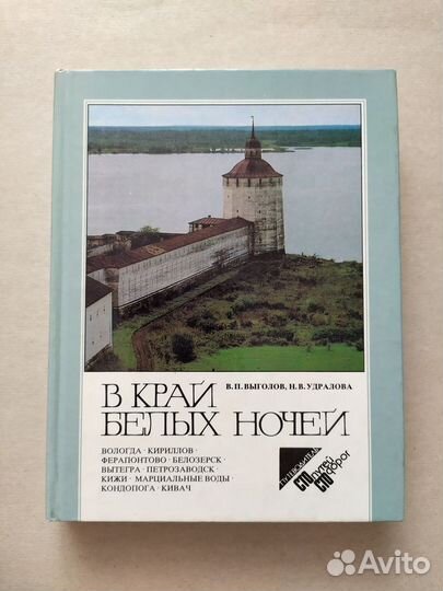 Книга. Выголов. Удралова. В край белых ночей