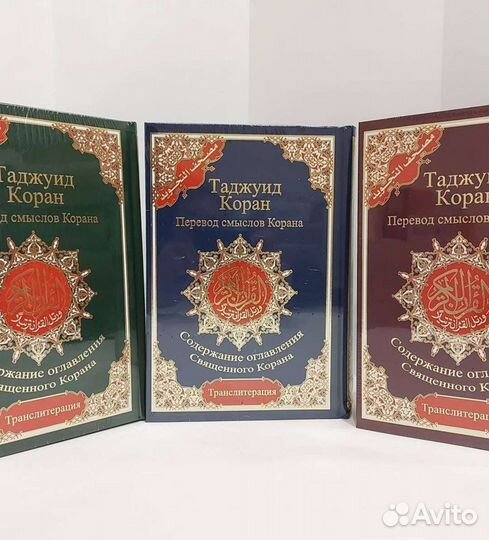 Коран с тажвидом, с транскрипцией, перевод5 в 1