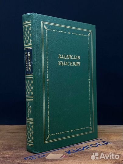 Владислав Ходасевич. Стихотворения