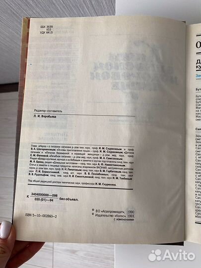 Книга О вкусной и здоровой пище 1993 год