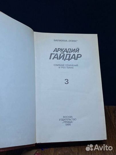 Аркадий Гайдар. Собрание сочинений в 3 томах. Том 3