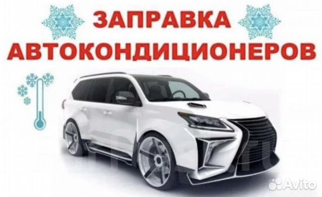 Заправка автокондиционеров в Новосибирске | Услуги | Авито