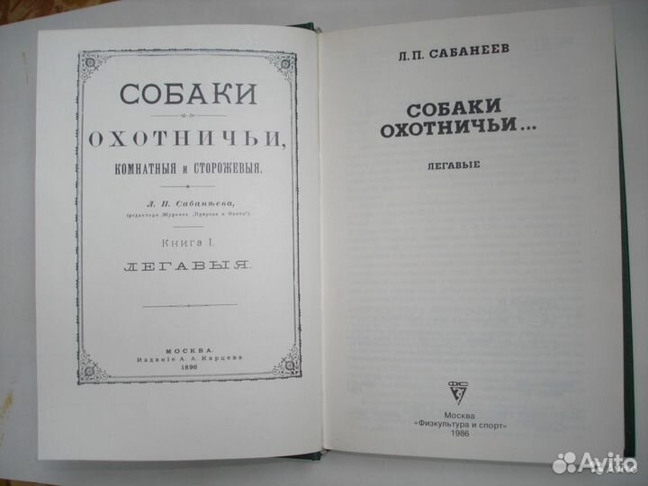 Л.П.Сабанеев Собаки охотничьи
