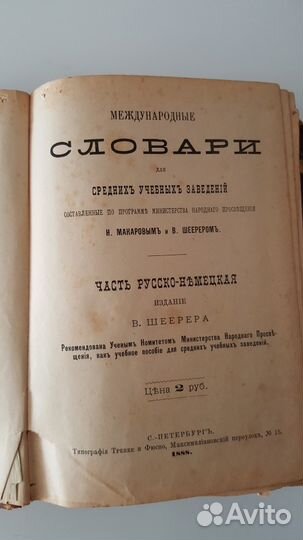 Русско-немецкий словарь. 1888 г
