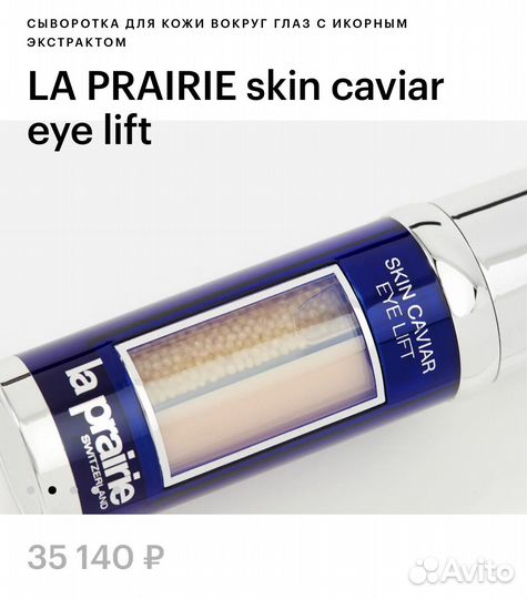 Сыворотка la prairie для глаз