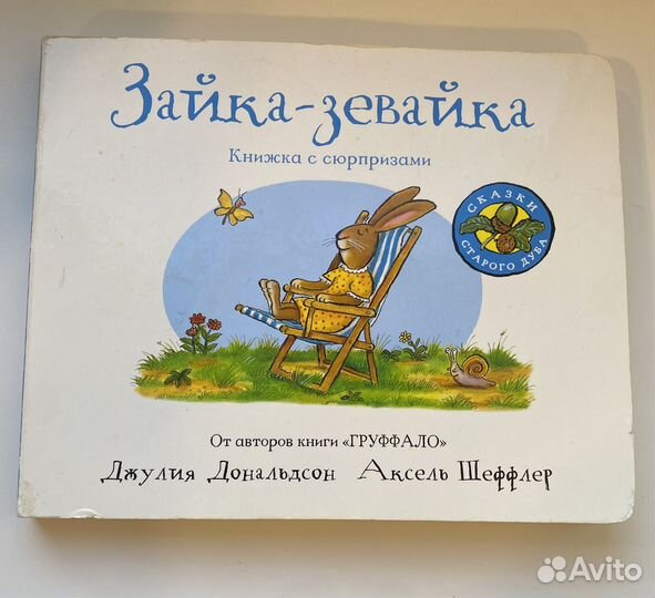 Книга Зайка -зевайка
