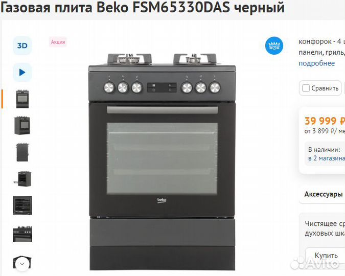Газовая плита Beko 60см 72л Конвекция fsm65330das