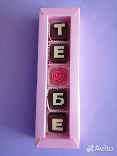 Шоколадные буквы