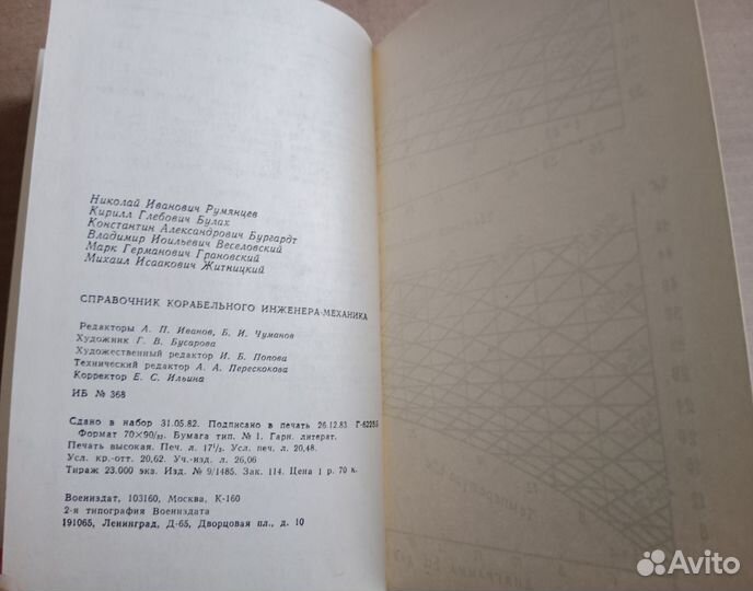 Справочник корабельного инженера-механика