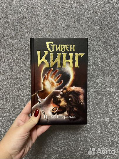 Книга Стивен Кинг - Игра Джералда