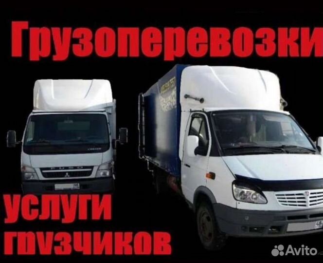 Грузоперевозки переезды грузчики газель