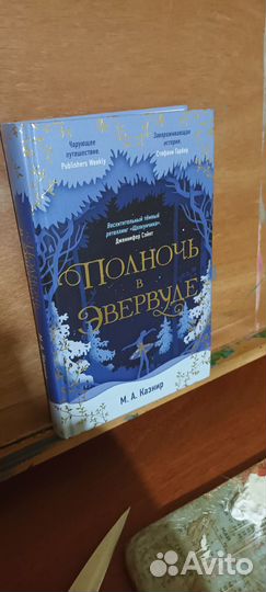 Полночь в эвервуде