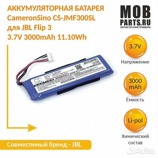 Аккумулятор для JBL Flip 3 3.7V 3000mAh 11.10Wh