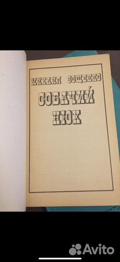 Собачий нюх. Михаил Зощенко