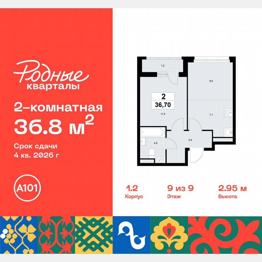 2-к. квартира, 36,8 м², 9/9 эт.