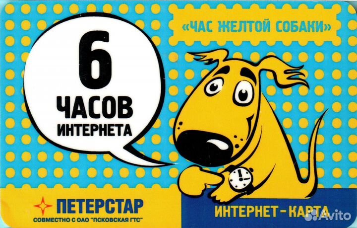 Интернет-карта Петерстар 6 часов / Псков