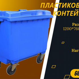 Бак мусорный пластиковый 660л S5394