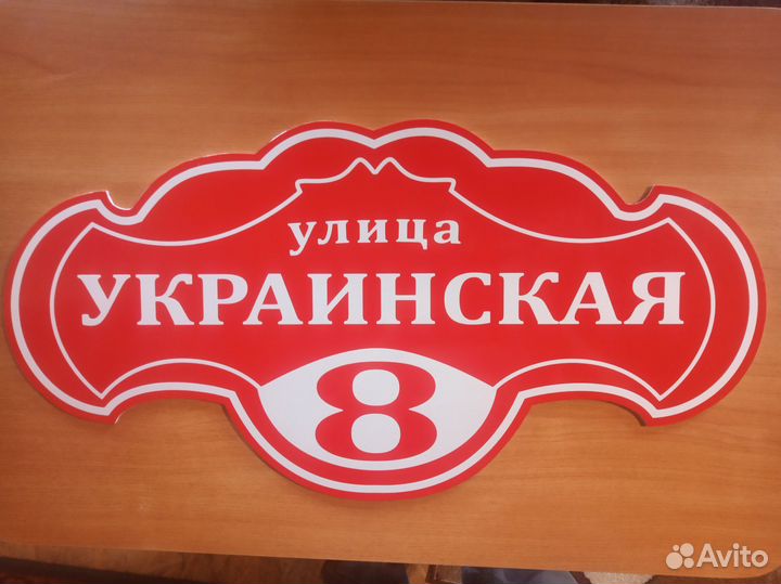 Услуги плоттера, изготовление адресных табличек