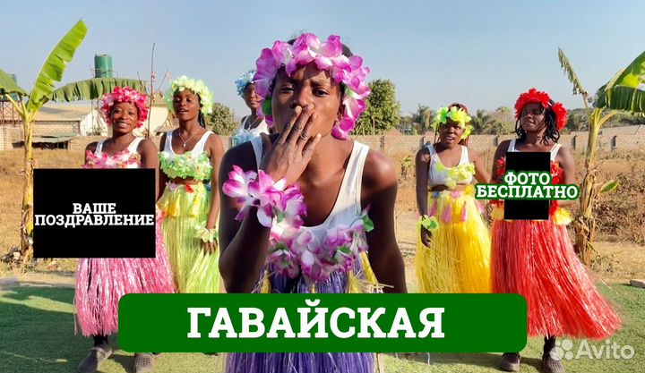 Поздравление с Днем рождения из Африки