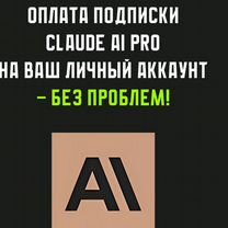 Claude AI Pro оплата подписки