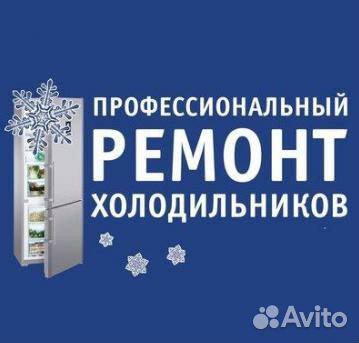 Ремонт холодильников, морозильников, мороз.ларей