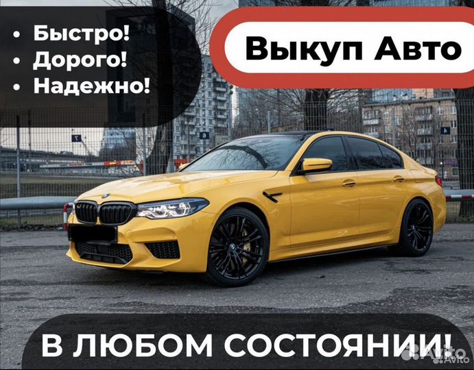 Выкуп авто Иваново