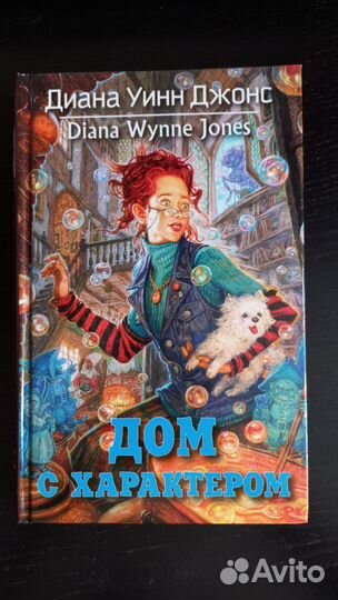Диана Уинн Джонс.Воздушный замок.Дом с характером
