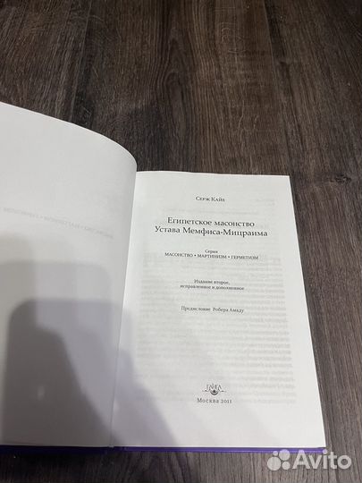 Кайе. Египетское масонство Устава Мемфиса-Мицраима