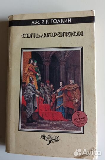 Дж.Р.Р. Толкин. Сильмариллион