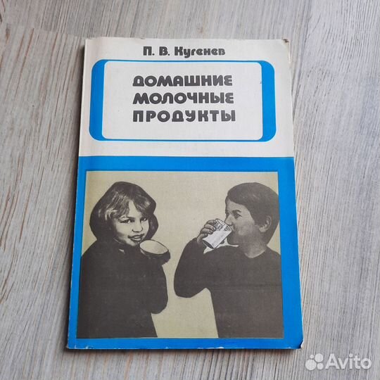 Домашние молочные продукты. Кугенев. 1991 г