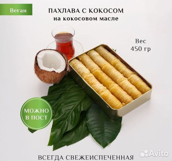 Пахлава с кешьювосточная сладость