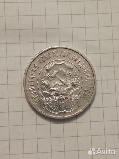 50 копеек 1922 года