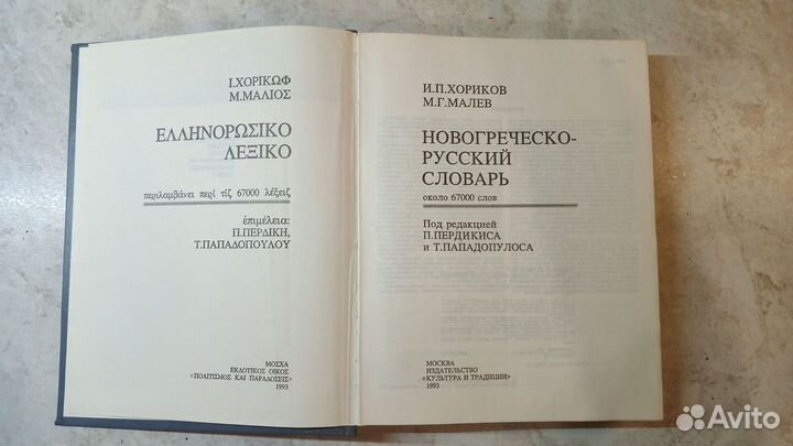 Новогреческо-русский словарь