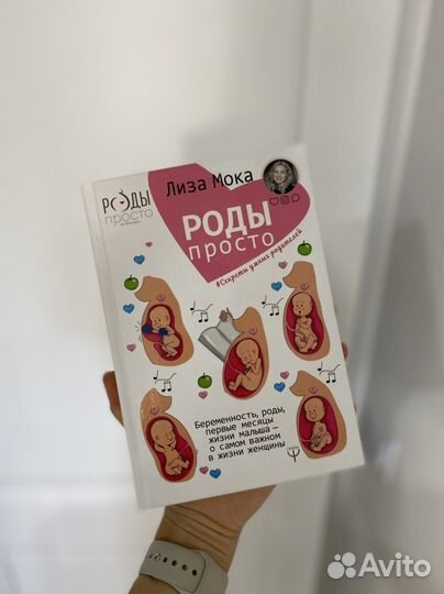 Книга. Лиза Мока: Роды - просто