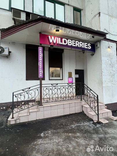 Прибыльный пункт выдачи Wildberries