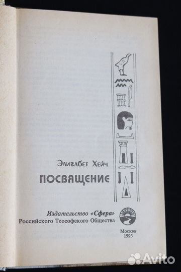 Элизабет Хейч Посвящение издательство сфера