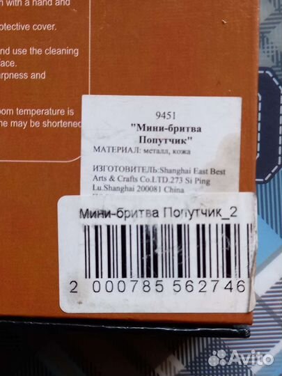 Мини Бритва Попутчик 2