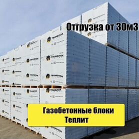 Газоблок. Газобетонные блоки. Газобетон. Пеноблок