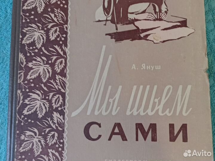 Книги для женщин СССР шитье и вязание