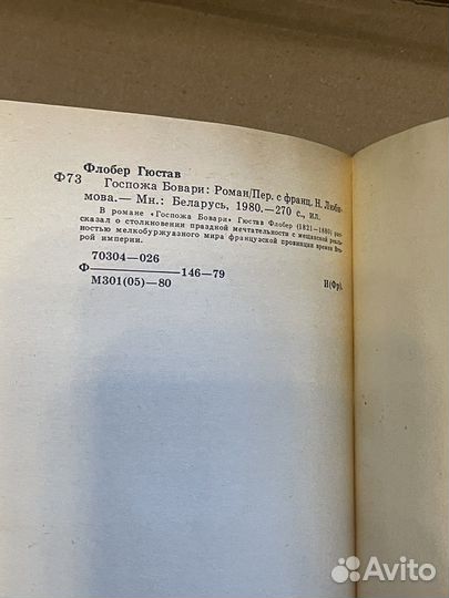 Гюстав Флобер. Госпожа Бовари