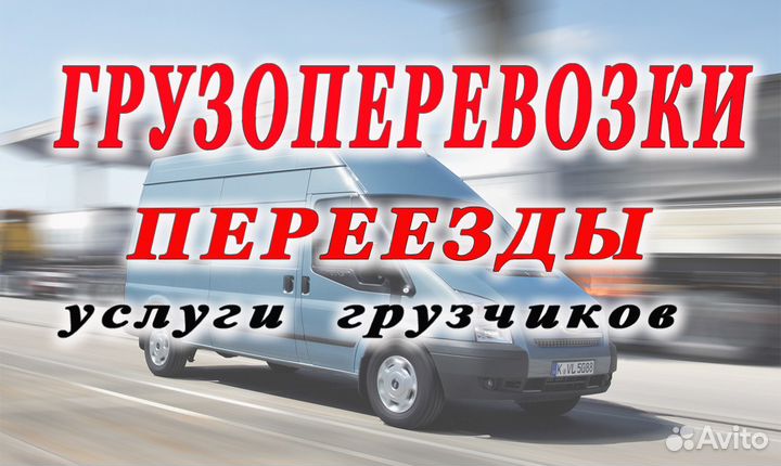 Грузоперевозки по городу,району и по России
